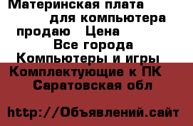 Материнская плата p5kpl c/1600 для компьютера продаю › Цена ­ 2 000 - Все города Компьютеры и игры » Комплектующие к ПК   . Саратовская обл.